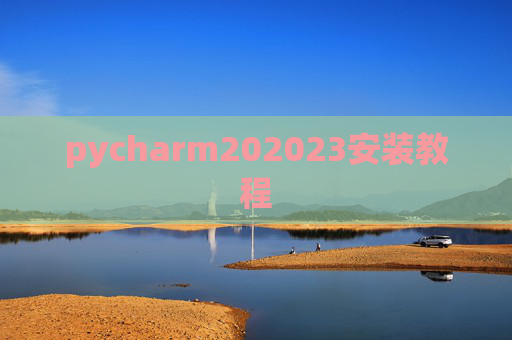 pycharm202023安装教程